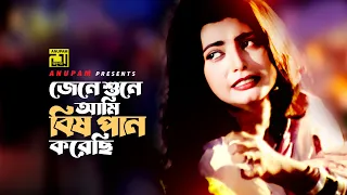 Jene Shune Ami | জেনে শুনে আমি | HD | Naim & Shabnaz | Runa Laila | Chokhe Chokhe | Anupam