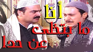 باب الحارة - العكيد ابو شهاب ما رح يتخلى عن ابو عصام