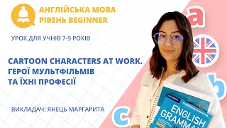 «Cartoon characters at work. Герої мультфільмів та їхні професії»: англійська мова для 7-9 років