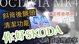 SKODA OCTAVIA MK4 智慧車機助理+後鏡頭清潔分享