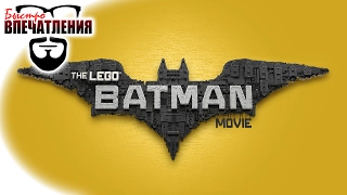 Быстровпечатления: "Лего Фильм: Бэтмен" (The LEGO Batman Movie)