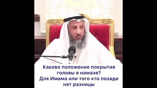 головной убор обязателен или нет? шейх Усман аль Хамис.