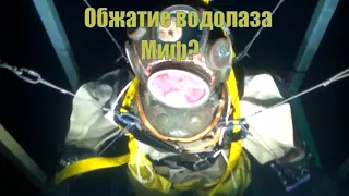 Обжатие водолаза. Водолаза вдавило в шлем, это миф или правда?