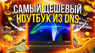 САМЫЙ ДЕШЕВЫЙ НОУТБУК ИЗ DNS / ОБЗОР Acer TravelMate B1 ИЗ ДНС