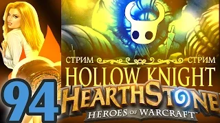 СТРИМ►ПОТАСОВКА HEARTHSTONE 👑94[ВАЛИРИН МЕШОК КРАДЕНЫХ ЗАКЛИНАНИЙ]  русский язык