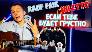 RAUF & FAIK feat NILETTO - ЕСЛИ ТЕБЕ БУДЕТ ГРУСТНО ( кавер VovaArt )