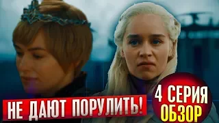 ДЕЙНЕРИС ОПЯТЬ ТУПИТ - Игра престолов 8 сезон 4 серия - ОБЗОР/РАЗБОР