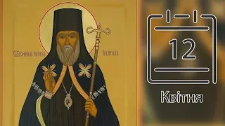 Православный календарь на 12 апреля