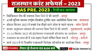 RAS PRE. 2023 |  ECONOMIC SURVEY RAJASTHAN 2023 | RAJASTHAN CURRENT AFFAIRS 2023 | BY KUMAWAT GS