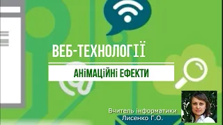 Урок 13. Анімаційні ефекти