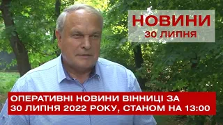 Оперативні новини Вінниці за 30 липня 2022 року, станом на 13:00