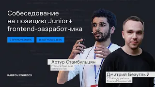 Junior+ Frontend Developer | Собеседование | karpov.courses dev