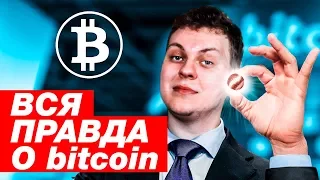 ВСЯ ПРАВДА О БИТКОИНАХ