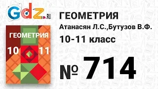 № 714 - Геометрия 10-11 класс Атанасян