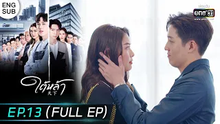 (ENG SUB) ใต้หล้า | EP.13 (FULL EP) | 1 ก.พ. 66 | one31