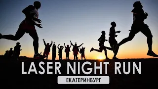 LASER NIGHT RUN | г.Екатеринбург