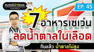 7 อาหารเซเว่น ลดน้ำตาลในเลือด สำหรับคนเป็นเบาหวาน | เม้าท์กับหมอหมี EP.45