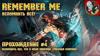 Вспомнить всё! Русская озвучка - Remember Me [Прохождение #4]