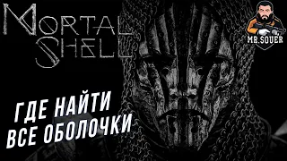 ГДЕ НАЙТИ ВСЕ ОБОЛОЧКИ MORTAL SHELL ● ГАЙД ● ХАРРОС, СОЛОМОН, ЭРЕДРИМ, ТИЛЬ