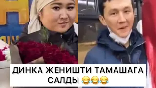 Жениш менен Динка жарды го 😂😂😂