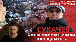 Гарик Сукачёв: «Мою маму избивали в концлагере»  | Письма Победы с Максимом Виторганом