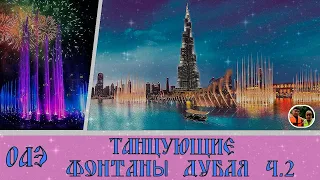 ОАЭ Фонтаны Дубая -2 часть Выпуск 10 / UAE Dubai Fountains -2 Part Issue 10