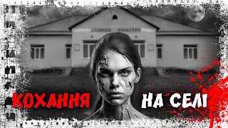 КОХАННЯ НА СЕЛІ! Страшні історії українською мовою. Страшилки на ніч.