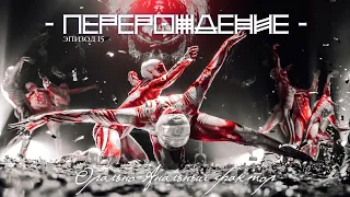 Biopsyhoz "Перерождение" - Люди На Б-Люде /// Эпизод 15