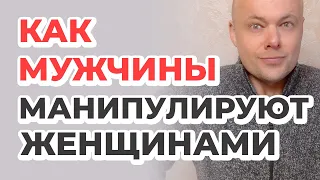 Как мужчины манипулируют женщинами