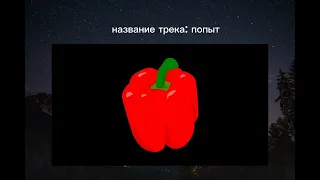 музыка которую использует маразм