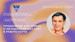 Мастер-класс «Применение арт-техник и метафорических карт в работе коуча» Есаулов В.И.