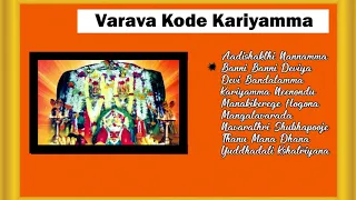 ವರವಕೊಡೆ ಕರಿಯಮ್ಮ I ಶ್ರೀ ಕರಿಯಮ್ಮದೇವಿ ಭಕ್ತಿಗೀತೆಗಳು I Varava Kode Kariyamma I Sri Kariyamma Devotional