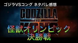 [ネタバレ注意]ゴジラVSコングを見て怪獣オリンピックの幕開けを味わうBLAX