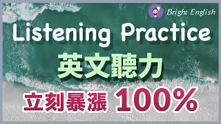 【英文听力暴涨100%】让你的耳朵跟上正常美国人的语速｜English Listening｜每天听力练习训练