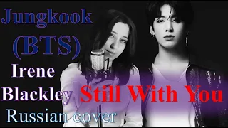 JungKook (BTS) - Still With You RUSSIAN | KOREAN cover (Irene Blackley)