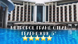 ГЕЛЕНДЖИК 2023 | METROPOL Гранд Отель 5⭐️~ВСЕ ВКЛЮЧЕНО! ОБЗОР ОТЕЛЯ | номера, питание и SPA-центр!