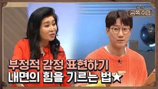 부모가 아이의 '행복한 감정'만을 취사선택해 줄 수는 없다! 내면의 힘을 기르는 방법★ | 요즘 가족 금쪽 수업 2 회 다시보기