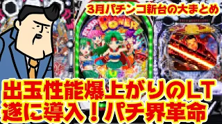 【パチンコ最新台大まとめ】パチンコの歴史が変わっちゃうぞ！出玉性能爆上がりのラッキートリガーいよいよ出陣。（流行る流行らないじゃないから！そういうのじゃないから！！）