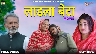 लाडला बेटा Ladla Betta  New Movie 2023 | Usha Maa,Rjaveer Singh Dangi |