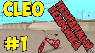 CLEO | #1 | Невидимый велосипед