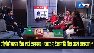 गाईजात्रा विशेष जनता जान्न चाहन्छन्मा, राजाराम, किरण र जितुको जोडदार प्रस्तुति