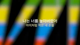 장기하와 얼굴들 - 아무도 필요없다 (가사)