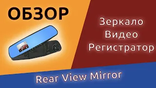 Зеркало видеорегистратор Rear View Mirror