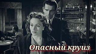 Опасный круиз /1953/  фильм-нуар / драма / детектив / триллер / экранизация / ремейк / США