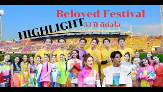 Beloved Festival 53 ปี ดีต่อใจ รวมHIGHLIGHT ห้ามพลาด