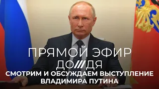 Выступление Путина. Смотрим и обсуждаем с экспертами