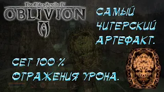 Oblivion 11 Самый читерский артефакт и Сет абсолютного отражения физического урона