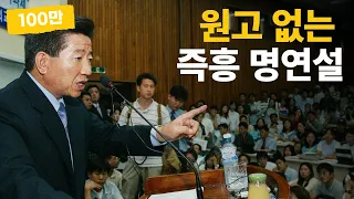 노무현의 진검승부 "반미주의자면 어떻습니까?"  |  노무현 명연설 #11