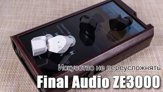 TWS наушники Final Audio ZE3000 — звук во главе угла