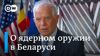 Боррель о перемещении ядерного оружия в Беларусь: Это угроза европейской безопасности